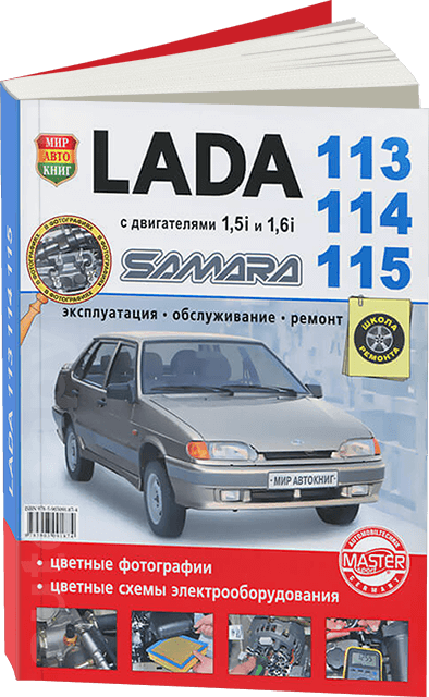 Книга: LADA 113 / 114 / 115 (б) рем., экспл., то, ЦВЕТ. фото., сер. ШР | Мир Автокниг