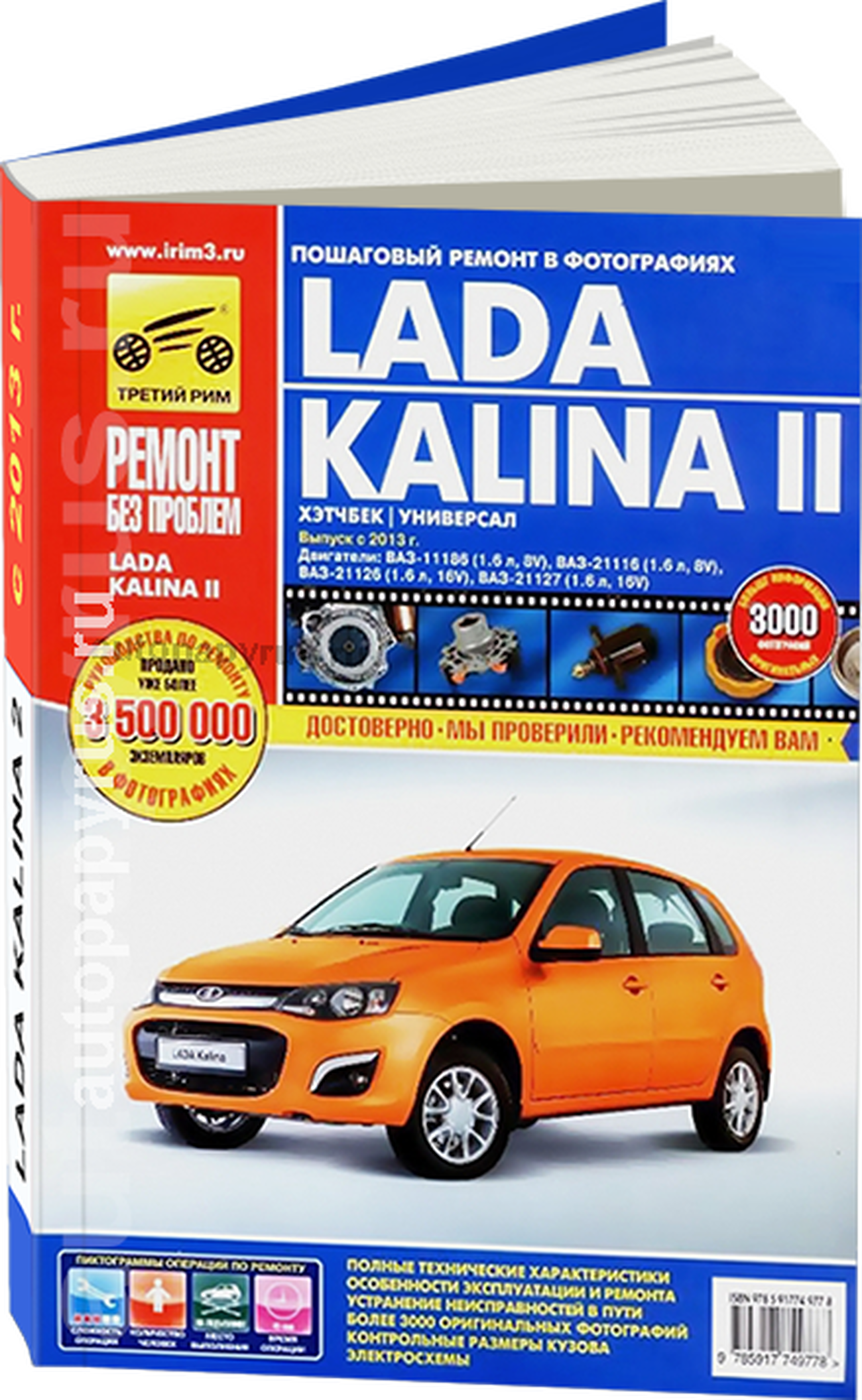 Книга: LADA KALINA 2 (б) с 2013 г.в., рем., экспл., то, ЦВЕТ. фото., сер. РБП | Третий Рим