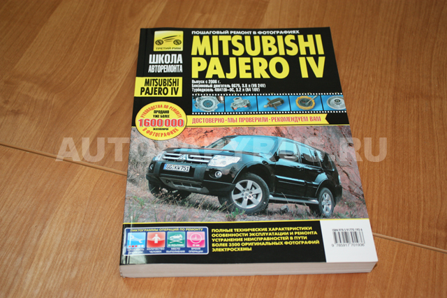 Книга: MITSUBISHI PAJERO IV (б , д) с 2006 г.в., рем, экспл, то., Ч/Б фото., сер. ШАР | Третий Рим