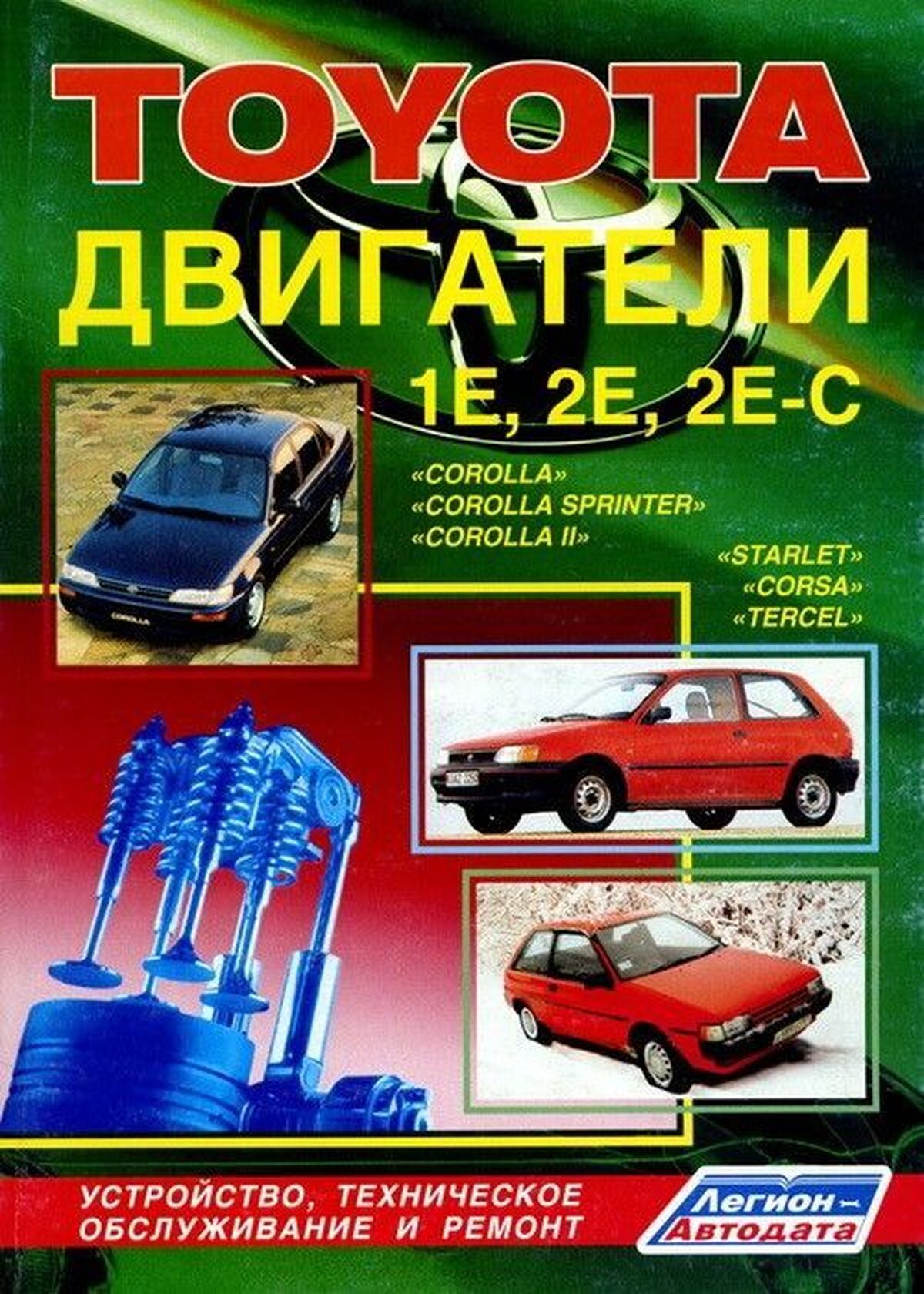 Двигатели TOYOTA 1E / 2E / 2E-C руководство по ремонту, электросхемы, руководство по техническому обслуживанию