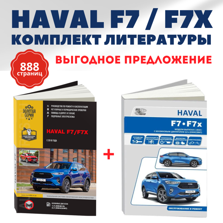 Комплект литературы по ремонту и обслуживанию Haval F7 / F7X c 2018 года выпуска