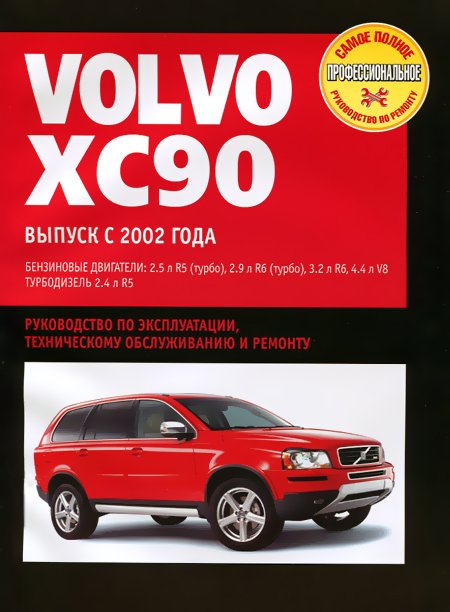 VOLVO XC90 бензин / дизель с 2002 г.в. - подробное руководство по техническому обслуживанию и ремонту, инструкция по эксплуатации, электрические схемы