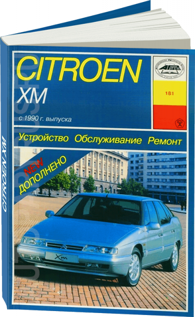 Книга: CITROEN XM (б) с 1990 г.в., рем., экспл., то | Арус