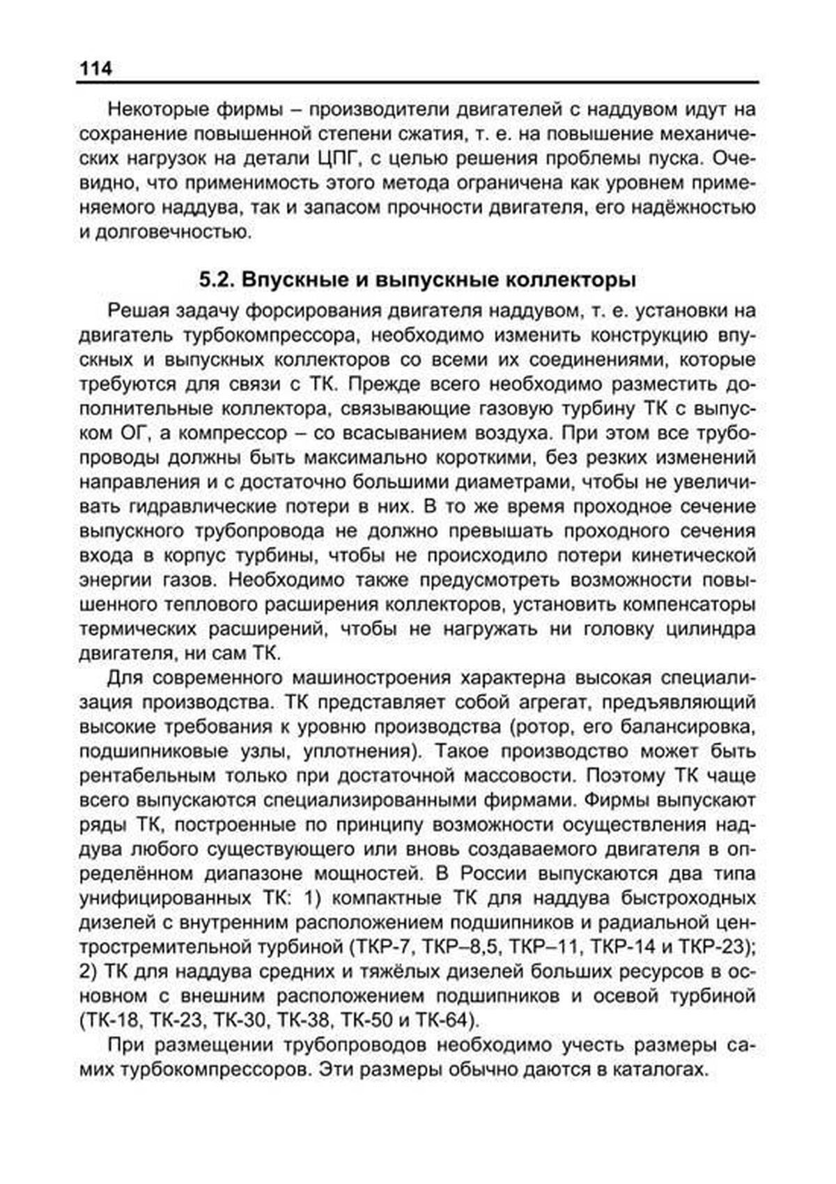 Книга: Форсирование двигателей внутреннего сгорания наддувом | Легион-Aвтодата