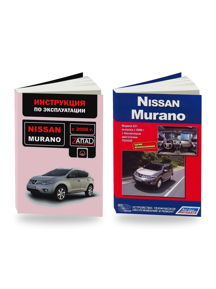 Комплект литературы по ремонту и обслуживанию Nissan Murano с 2008 года выпуска
