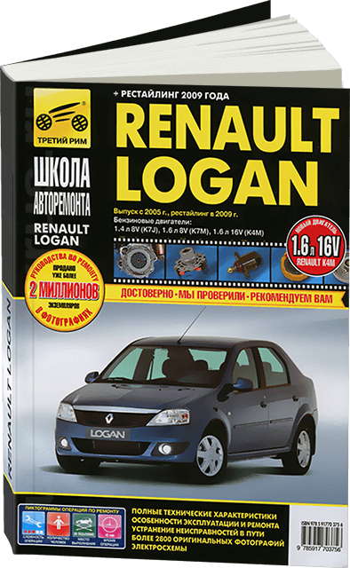 RENAULT LOGAN бензин с 2005 г.в.,, рестайлинг в 2009 г. - подробное руководство по техническому обслуживанию и ремонту, инструкция по эксплуатации, электрические схемы
