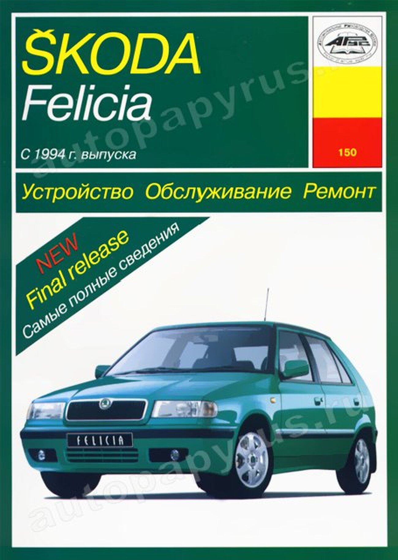 SKODA FELICIA бензин / дизель с 1994 г.в., руководство по ремонту, электросхемы, руководство по техническому обслуживанию