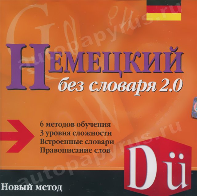 CD-диск: Немецкий без словаря 2.0 | РМГ Мультимедиа