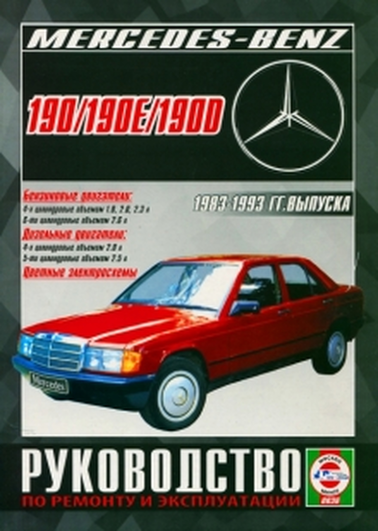 Книга: MERCEDES-BENZ 190, 190E, 190D (W 201) (б , д) 1983-1993 г.в., рем., экспл., то | Чижовка