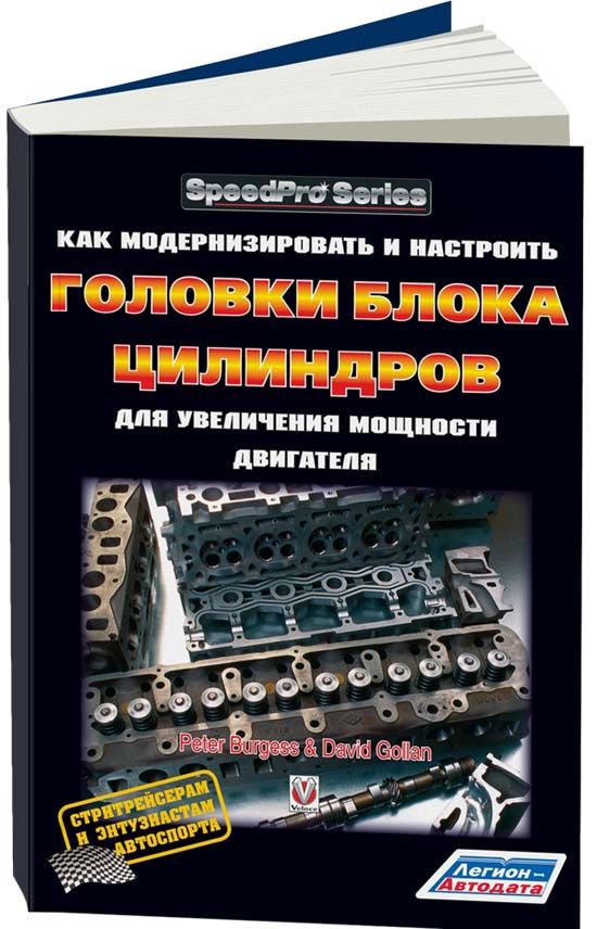 Книга: Как модернизировать и настроить головки блока цилиндров для увеличения мощности двигателя | Легион-Aвтодата