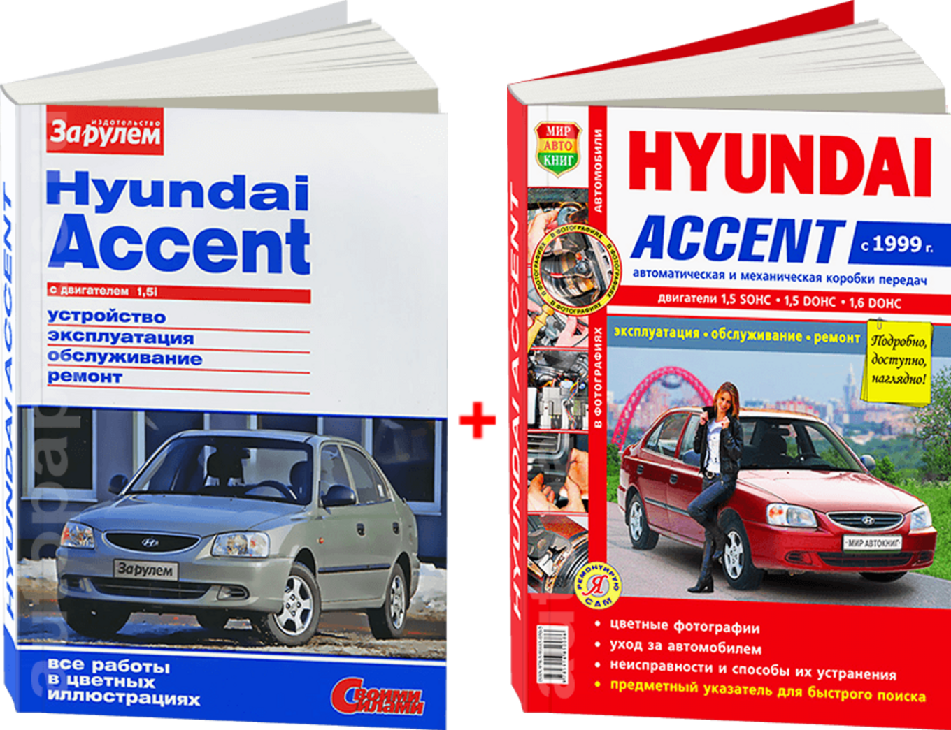 Автокнига: руководство / инструкция по ремонту и эксплуатации HYUNDAI  ACCENT (ХЁНДАЙ АКЦЕНТ) бензин с 1999 года выпуска в цветных фотографиях,  978-5-91685-050-5, издательство Мир Автокниг - Мир Автокниг