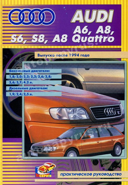 AUDI A6 A8 S6 S8 A8 QUATTRO бензин / дизель с 1994 г.в. - подробное руководство по техническому обслуживанию и ремонту, инструкция по эксплуатации, электрические схемы