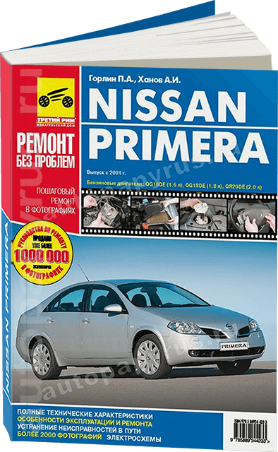 Книга Nissan Primera P12 с 2001 бензин. Руководство по ремонту и эксплуатации ав