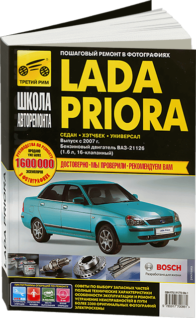 LADA PRIORA бензин с 2007 г.в. - подробное руководство по техническому обслуживанию и ремонту, инструкция по эксплуатации, электрические схемы