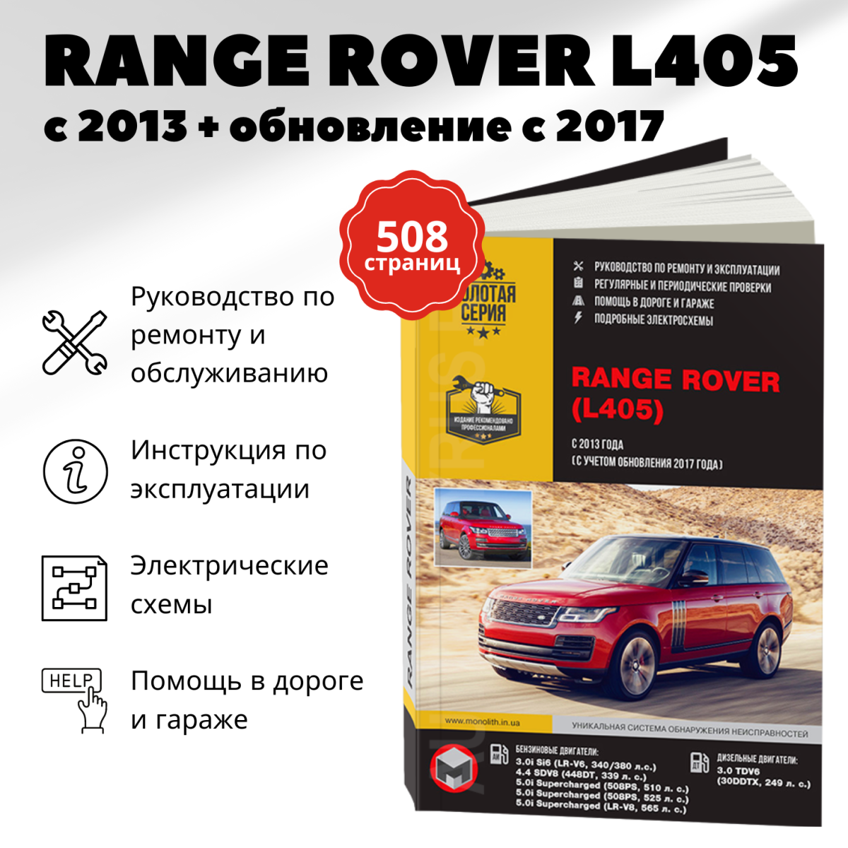 Книга: RANGE ROVER VOGUE (б , д) с 2013 + рест. с 2017 г.в., рем., экспл., то, сер. ЗС | Монолит