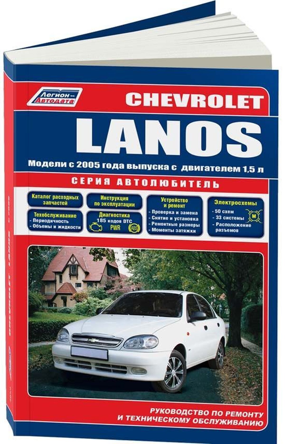 Автокнига: руководство / инструкция по ремонту и эксплуатации CHEVROLET  LANOS (ШЕВРОЛЕ ЛАНОС) бензин с 2005 года выпуска, 978-5-88850-466-6,  издательство Легион-Aвтодата - Легион-Aвтодата