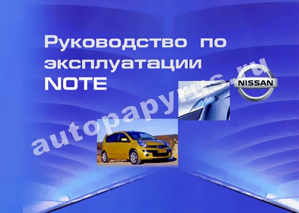 Книга: NISSAN NOTE, экспл., то