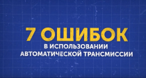 7 Ошибок в Использовании Автоматической Трансмиссии