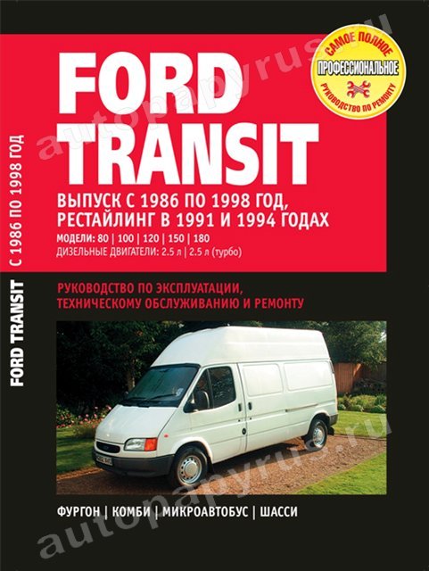 FORD TRANSIT дизель 1986-1998 г.в.,, рестайлинг 1991 / 1994 г. - подробное руководство по техническому обслуживанию и ремонту, инструкция по эксплуатации, электрические схемы