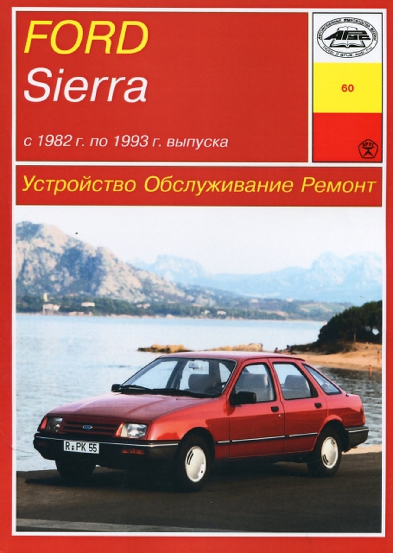 FORD SIERRA бензин / дизель c 1982 г.в., руководство по ремонту, электросхемы, руководство по техническому обслуживанию