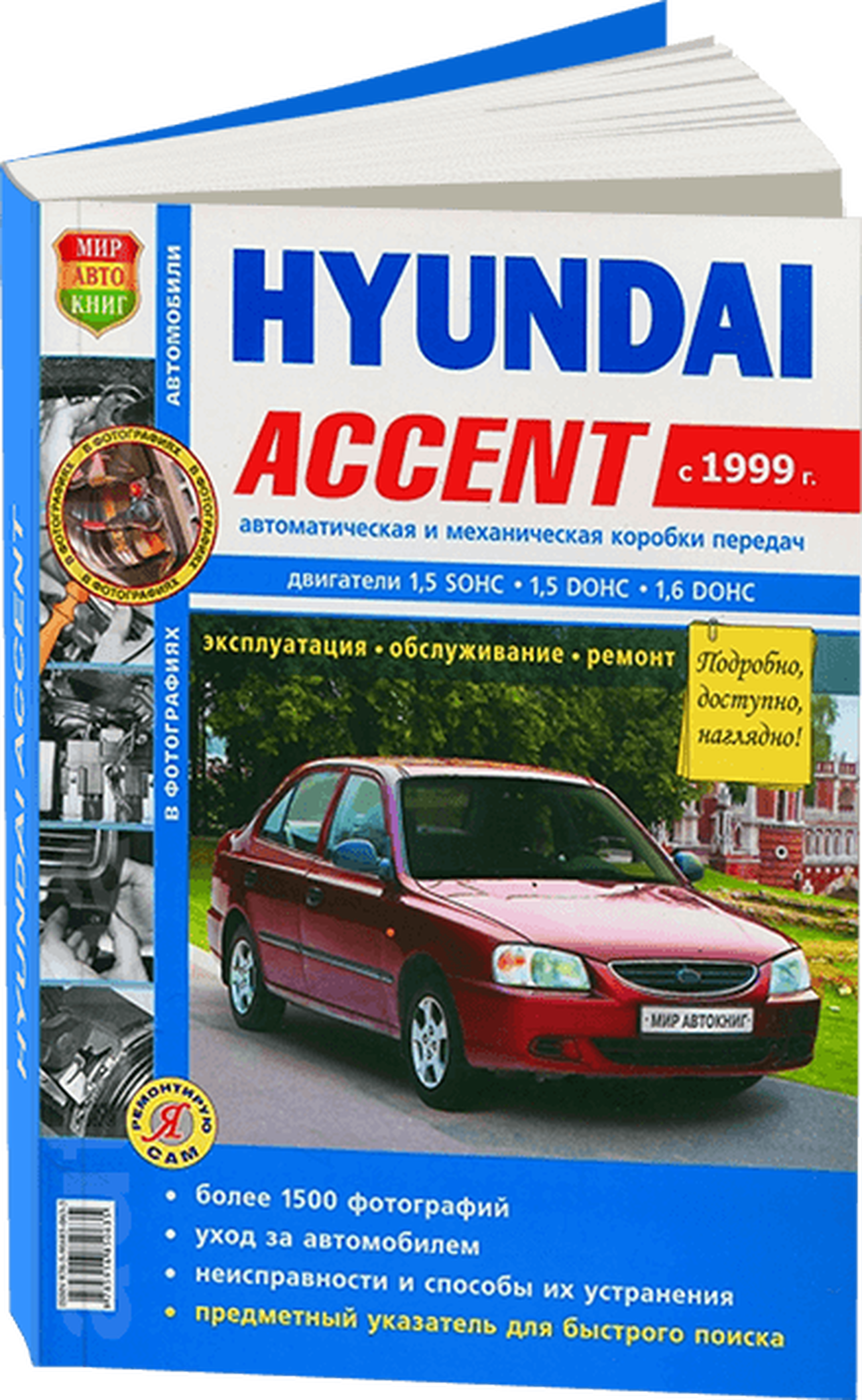 Книга: HYUNDAI ACCENT (б) с 1999 г.в. рем., экспл., то, сер. ЯРС | Мир Автокниг