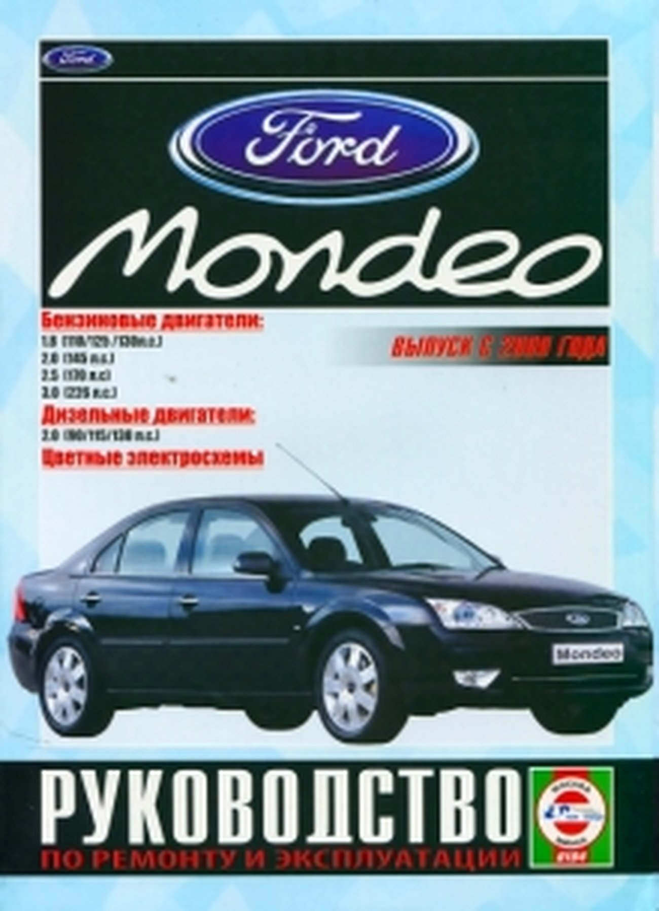 FORD MONDEO бензин / дизель с 2000 г.в. - подробное руководство по техническому обслуживанию и ремонту, инструкция по эксплуатации, электрические схемы