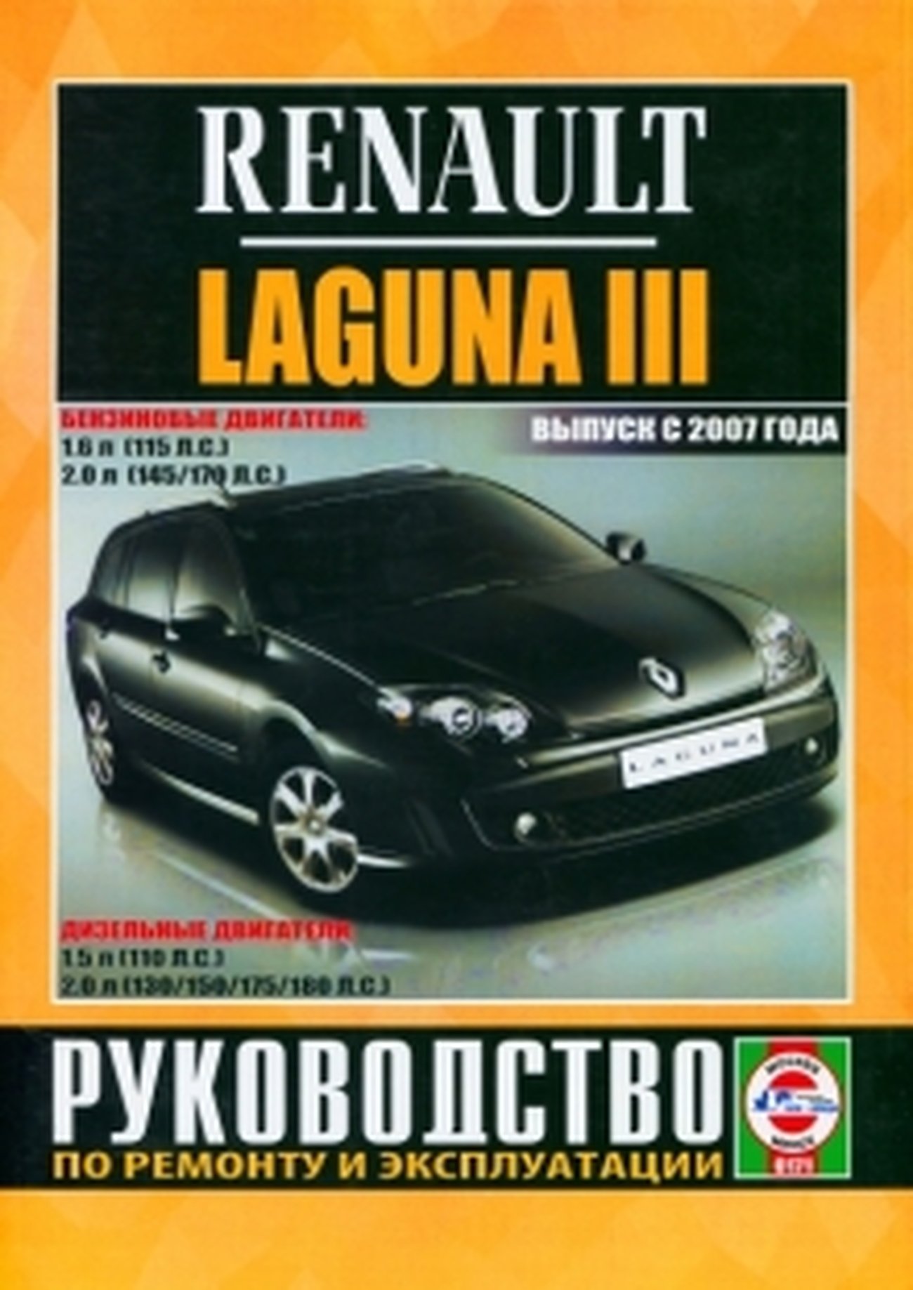 RENAULT LAGUNA III бензин / дизель с 2007 г.в. - подробное руководство по техническому обслуживанию и ремонту, инструкция по эксплуатации, электрические схемы