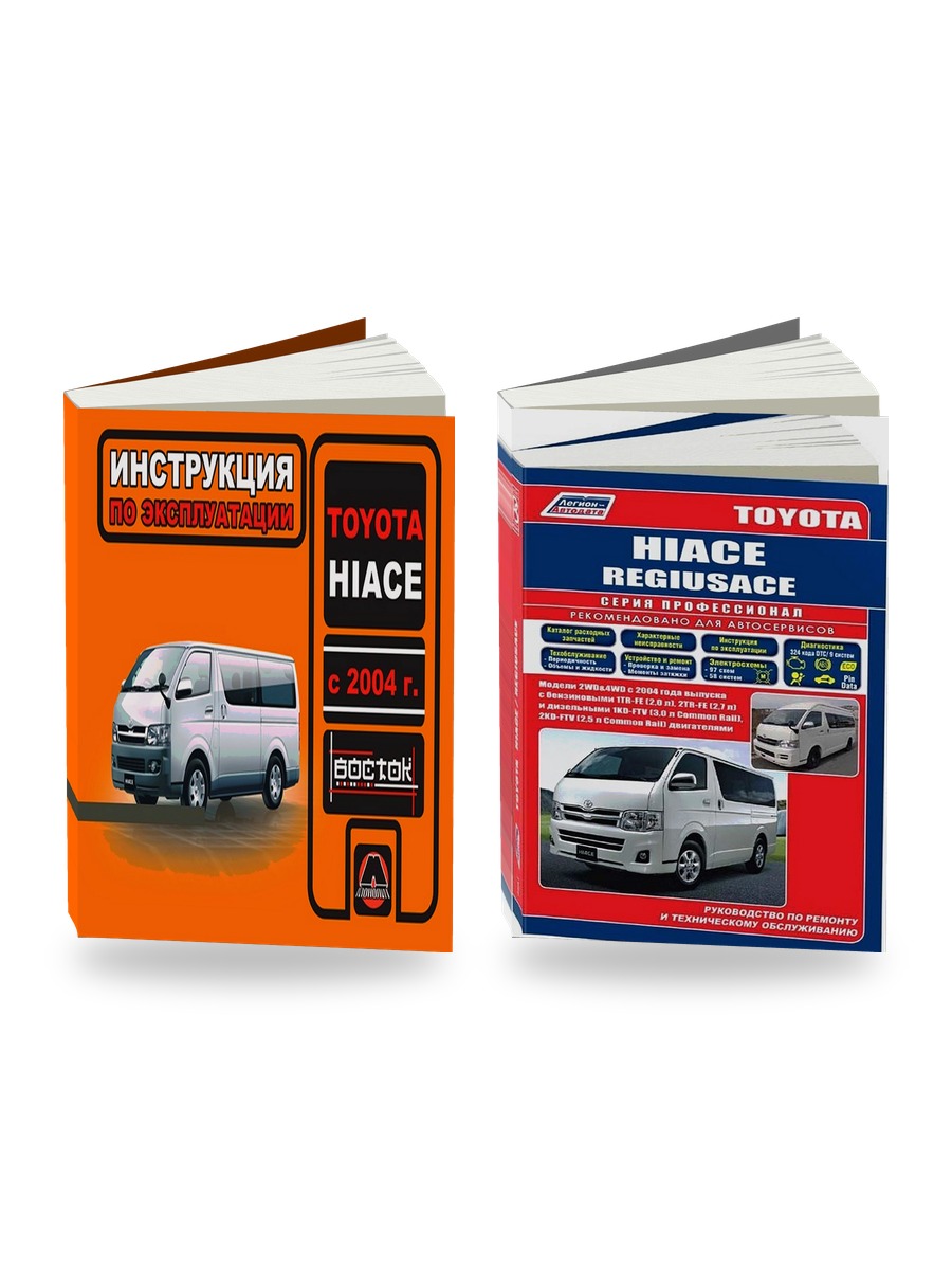 Комплект литературы по ремонту и обслуживанию Toyota Hi-ace с 2004 года выпуска