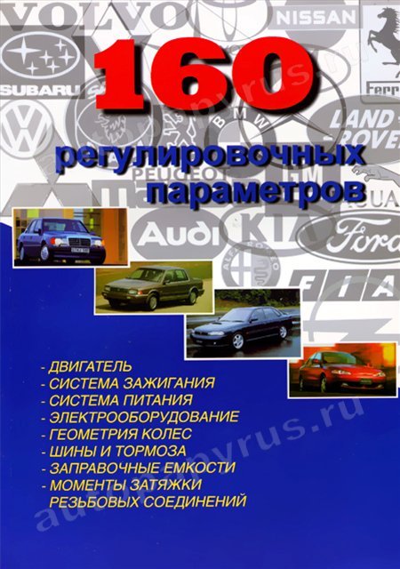 160 регулировочных параметров автомобилей мира