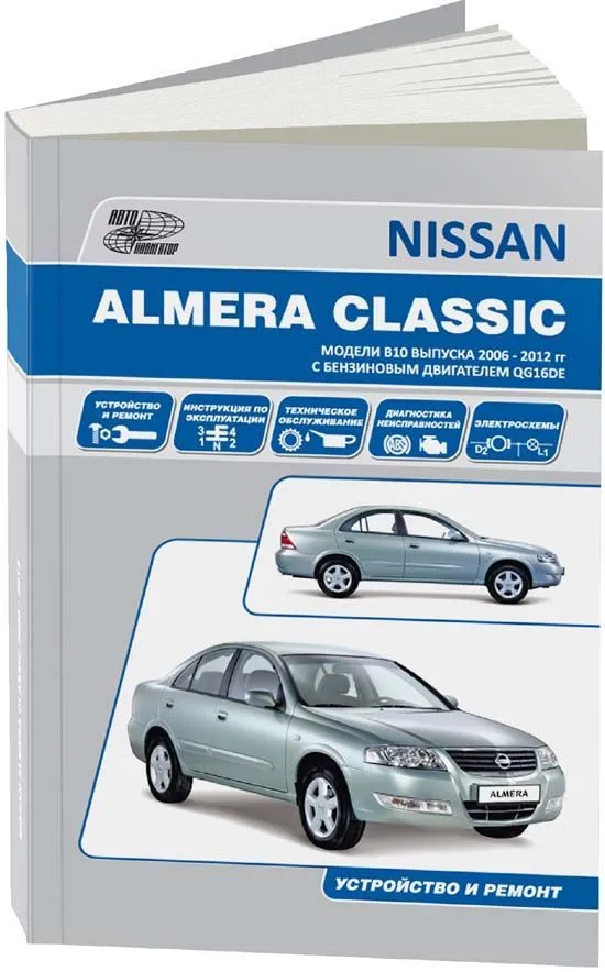 Книга: NISSAN ALMERA CLASSIC в кузове В10 с 2006 г.в., рем., экспл., то | Автонавигатор