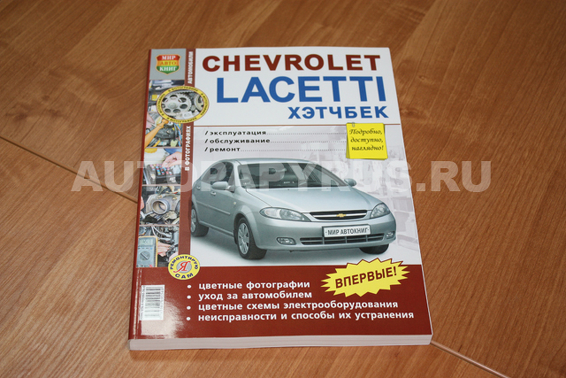 Книга: CHEVROLET LACETTI хэтчбек бензин с 2004 г.в., ремонт, эксплуатация,  техническое обслуживание в ЦВЕТНЫХ фотографиях