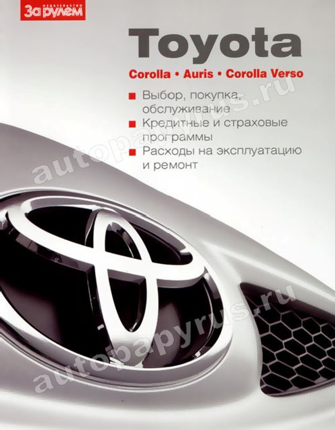 TOYOTA AURIS / COROLLA / COROLLA VERSO  инструкция по эксплуатации, руководство по техническому обслуживанию