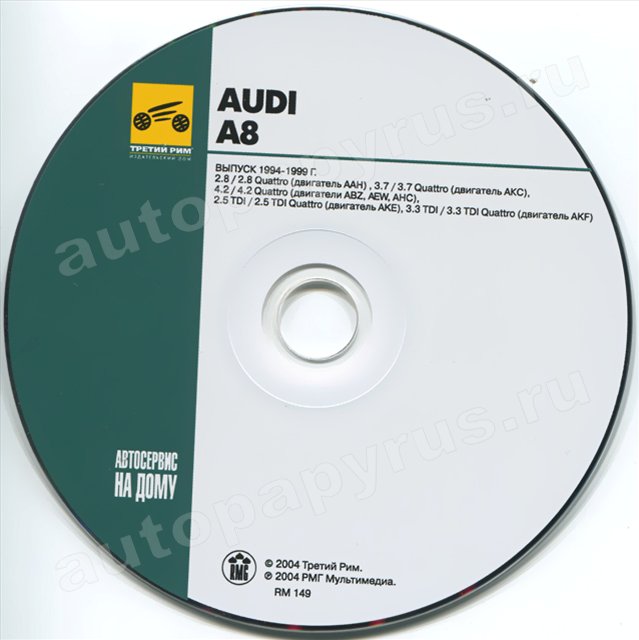 CD-диск: AUDI A8 (б , д) 1994-1999 г.в., рем., экспл., то | РМГ Мультимедиа