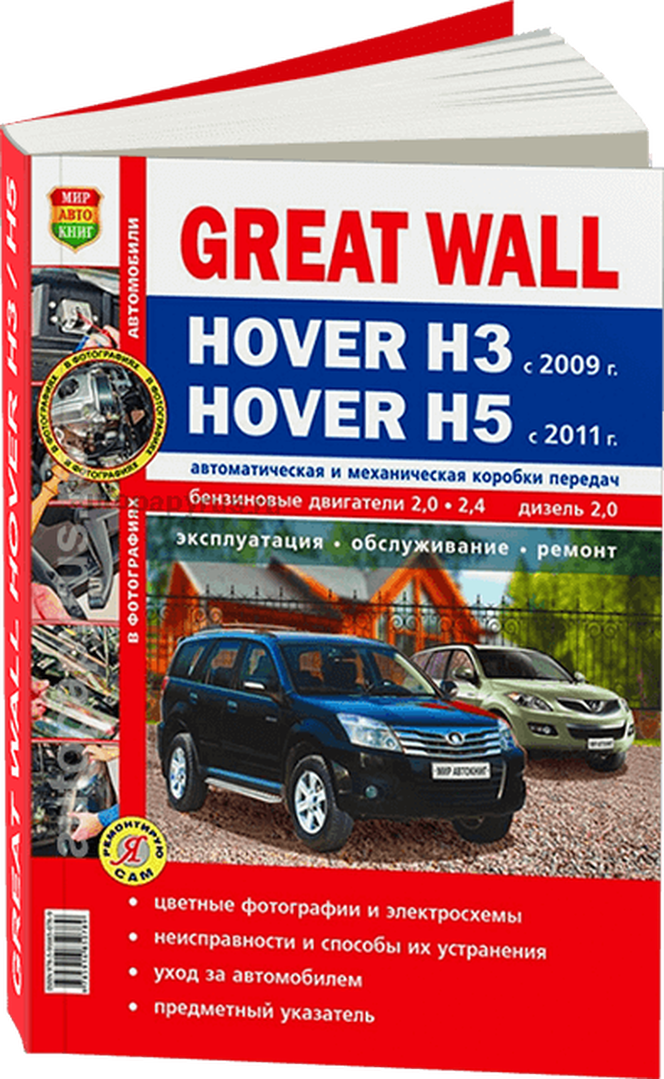 GREAT WALL HOVER H3 с 2009 / HOVER H5 бензин / дизель с 2011 г.в. - подробное руководство по техническому обслуживанию и ремонту, инструкция по эксплуатации, электрические схемы