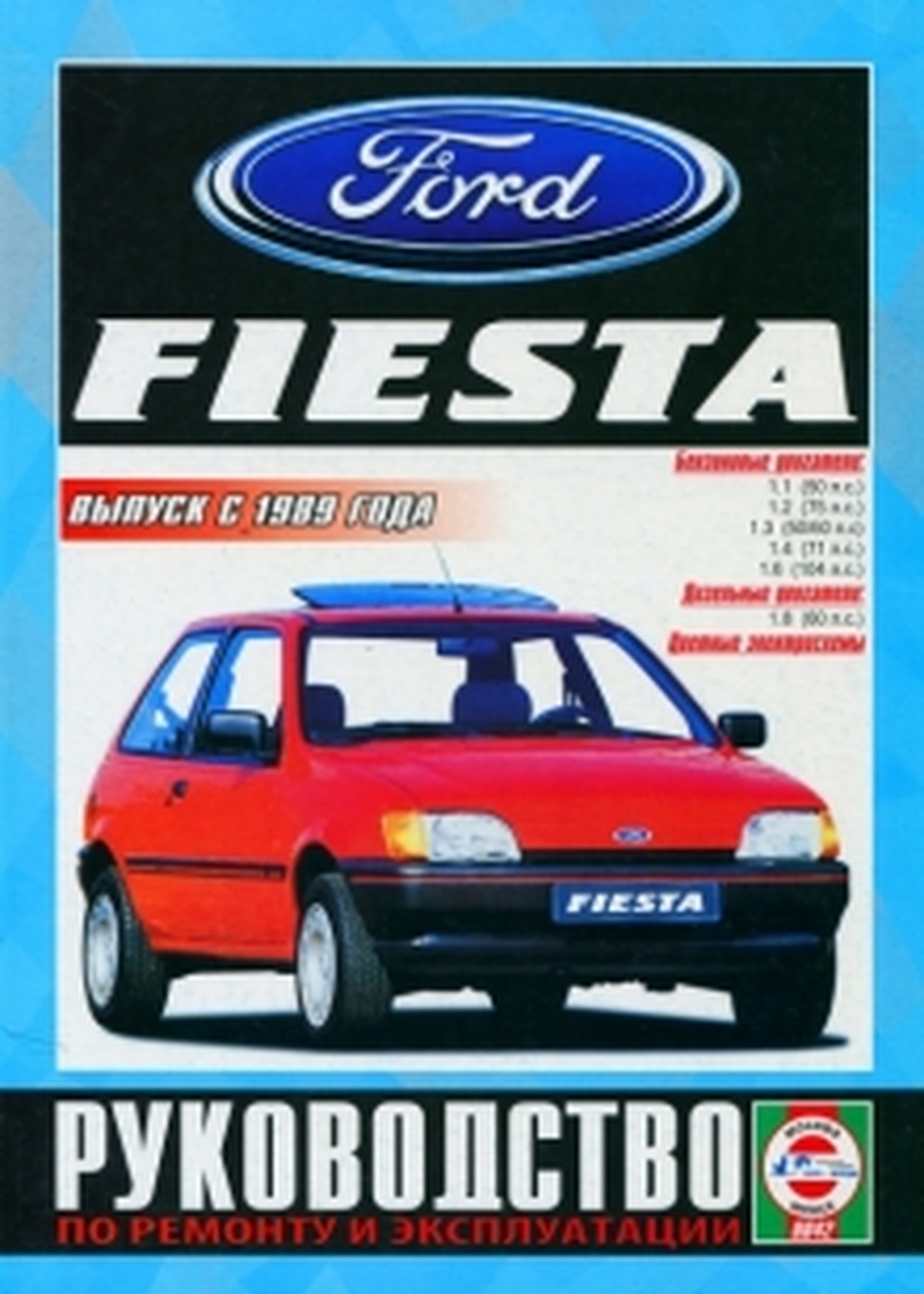 Книга: FORD FIESTA (б , д) с 1989 г.в., рем., экспл., то | Чижовка