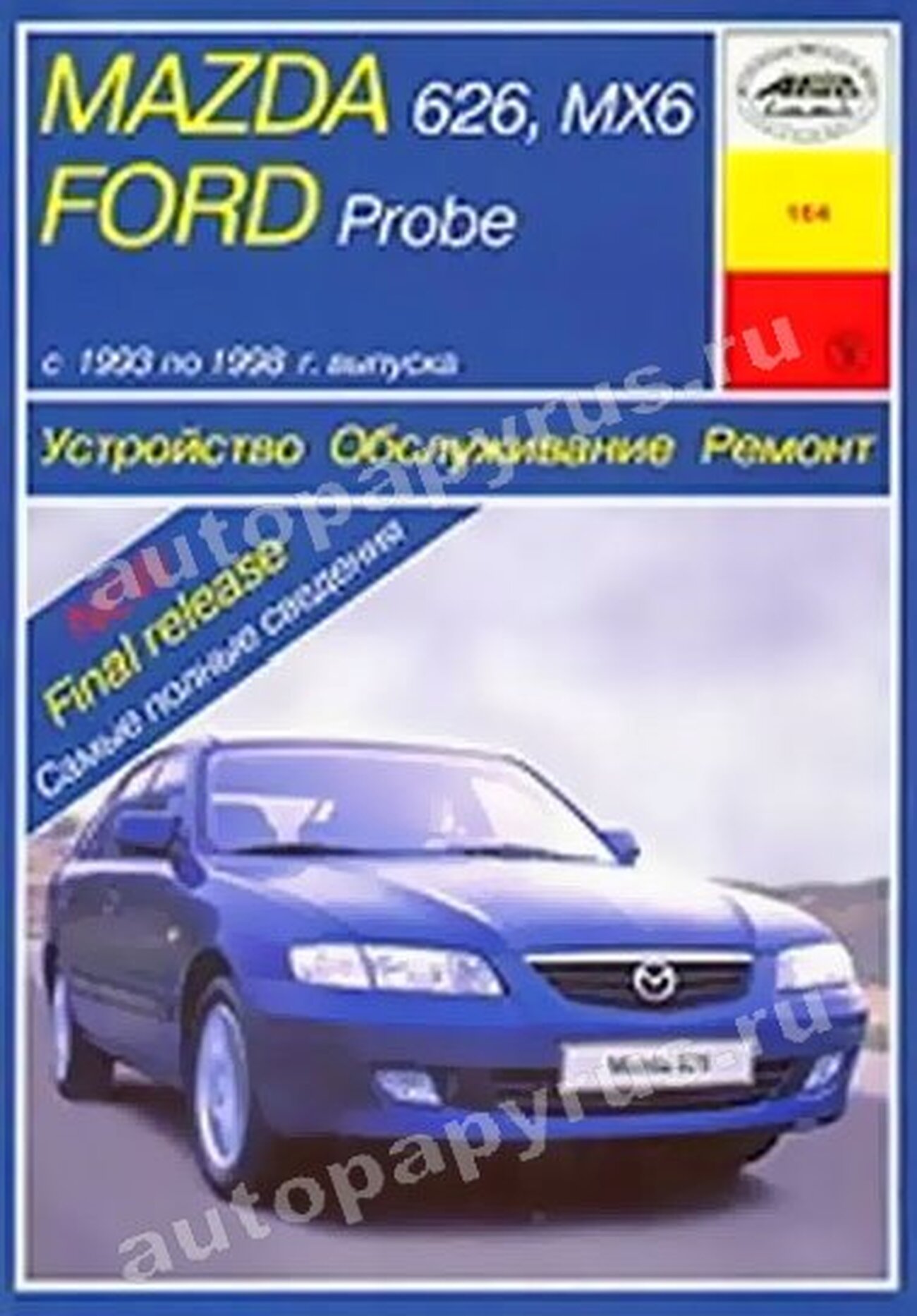 FORD PROBE / MAZDA 626 MX-6 бензин 1993-1998 г.в. - подробное руководство по техническому обслуживанию и ремонту, инструкция по эксплуатации, электрические схемы