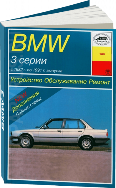 Книга: BMW 3 серии (б , д) 1982-1991 г.в., рем., экспл., то | Арус