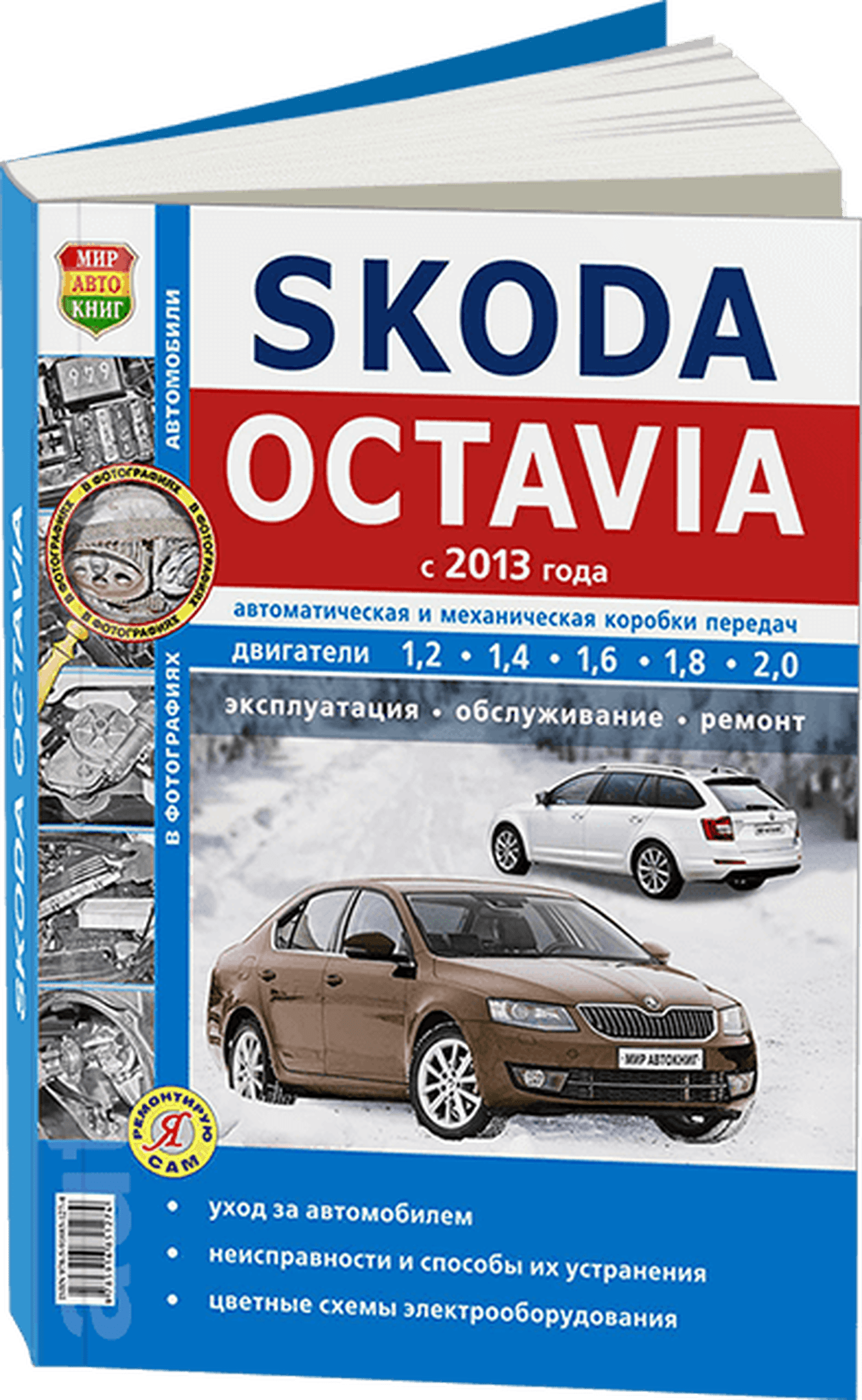 SKODA OCTAVIA A7 бензин с 2013 г.в. - подробное руководство по техническому обслуживанию и ремонту, инструкция по эксплуатации, электрические схемы