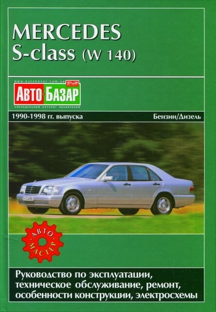 MERCEDES BENZ S класс (W-140) бензин / дизель 1990-1999 г.в. - подробное руководство по техническому обслуживанию и ремонту, инструкция по эксплуатации, электрические схемы