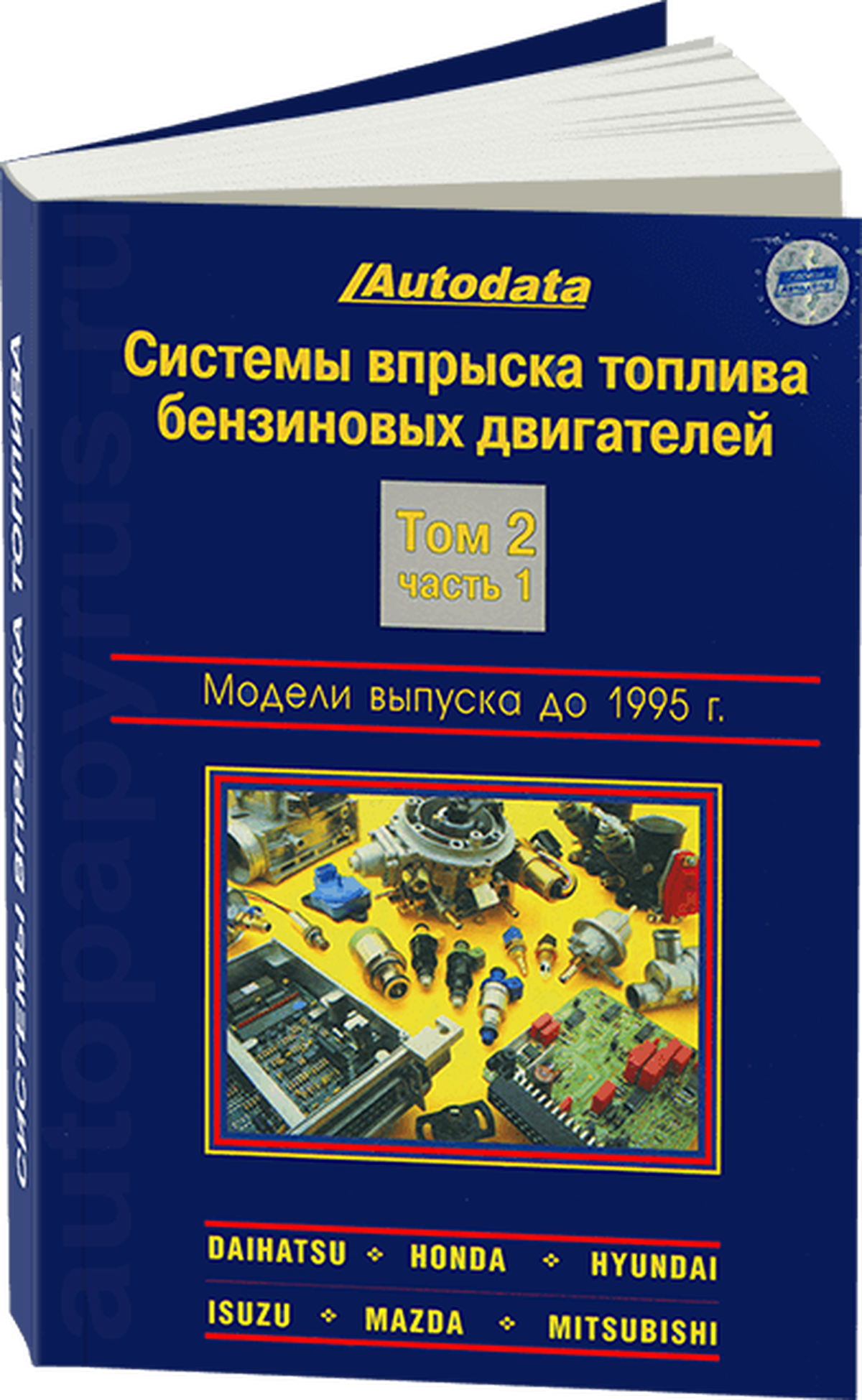 Книга: Системы впрыска топлива бензиновых двигателей (модели до 1995 г.в.) | Daihatsu / Honda / Hyundai / Isuzu / Mazda / Mitsubishi | Том 2 | Часть 1 | Легион-Aвтодата