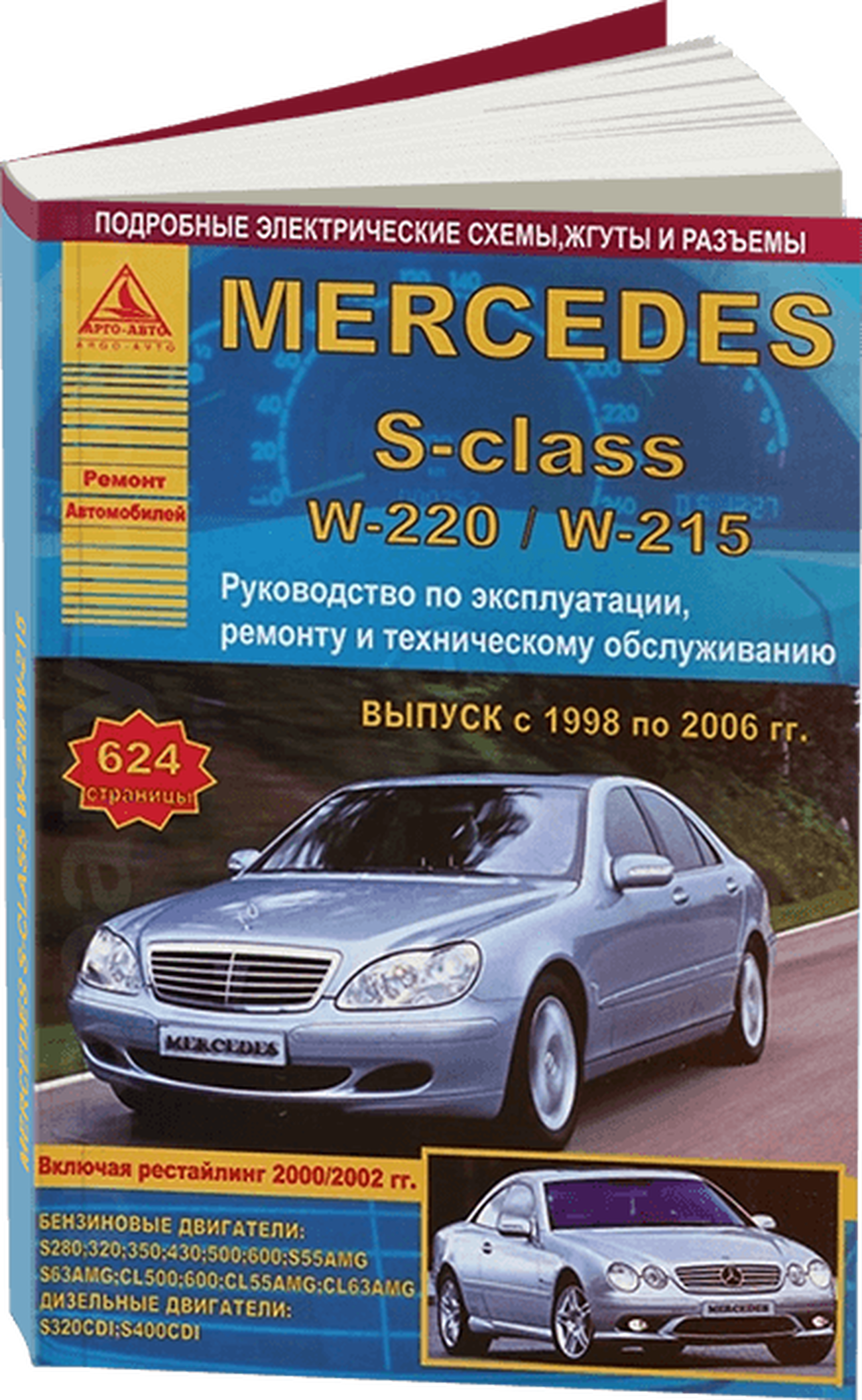 MERCEDES BENZ S класс (W220 / W215) бензин / дизель 1998-2006 г.в. - подробное руководство по техническому обслуживанию и ремонту, инструкция по эксплуатации, электрические схемы