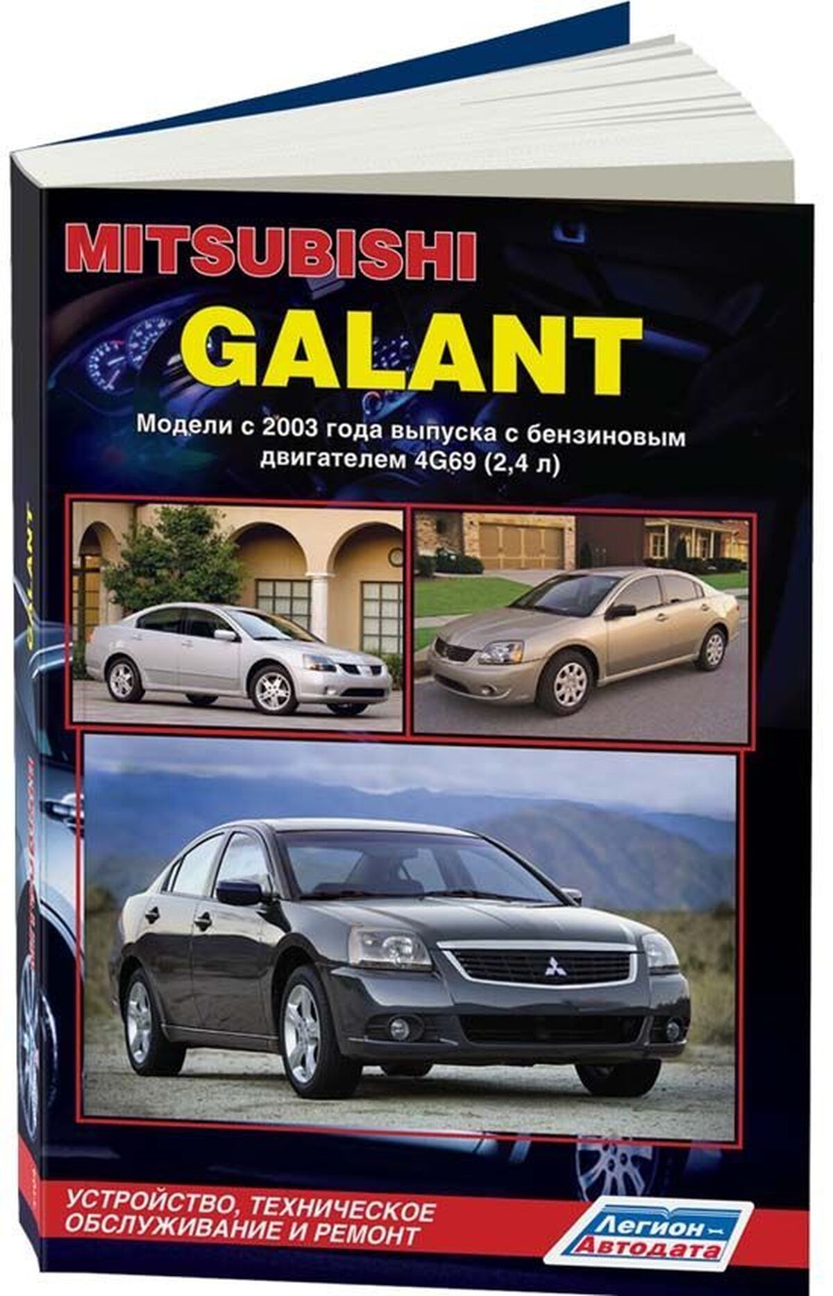 MITSUBISHI GALANT бензин с 2003 г.в. - подробное руководство по техническому обслуживанию и ремонту, инструкция по эксплуатации, электрические схемы