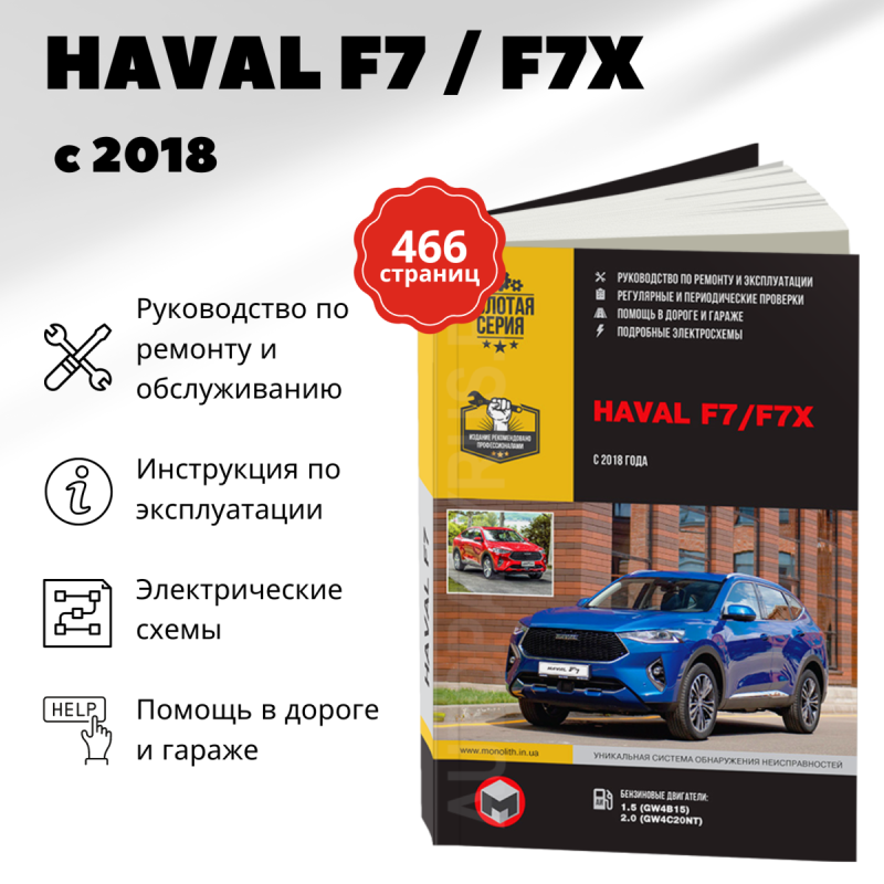 Книга: HAVAL F7 / F7X (б) с 2018 г.в., рем., экспл., то | Монолит