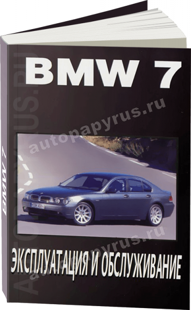 Книга: BMW 7 серии (E65 / E66) (б) с 2001 г.в., экспл., то