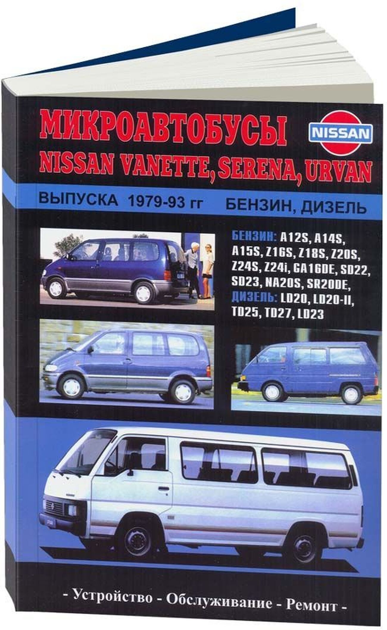 NISSAN SERENA / URVAN / VANETTE бензин / дизель 1979-1993 г.в. - подробное руководство по техническому обслуживанию и ремонту, инструкция по эксплуатации, электрические схемы
