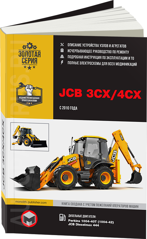 Книга: Экскаваторы-погрузчики JCB 3CX / 4CX и их модификации с 2010 г.в., (д), рем., экспл., то, сер. ЗС. | Монолит