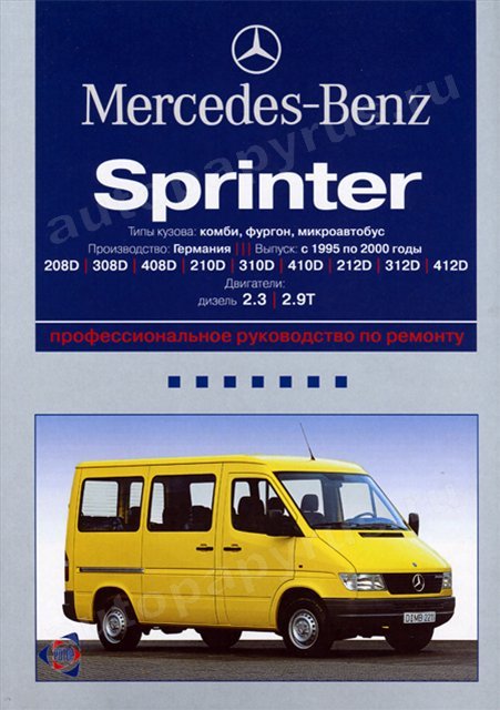 MERCEDES-BENZ SPRINTER дизель 1995-2000 г.в., руководство по ремонту, электросхемы, экпл, руководство по техническому обслуживанию