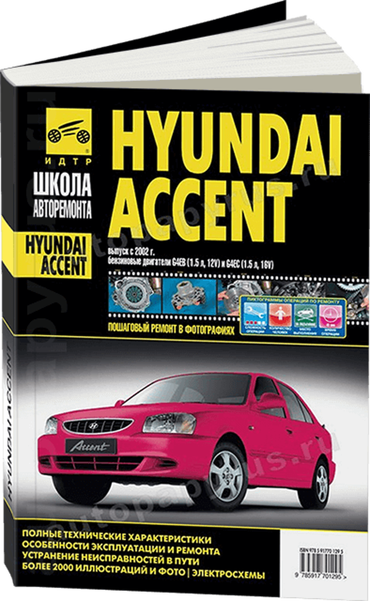 Книга: HYUNDAI ACCENT (б) с 2002 г.в., рем., экспл., то, Ч/Б фото., сер. ШАР | Третий Рим