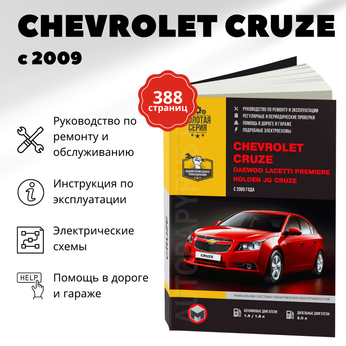 Книга: CHEVROLET CRUZE / HOLDEN JG CRUZE / DAEWOO LACETTI PREMIERE (б , д) с 2009 г.в., рем., экспл., то | Монолит