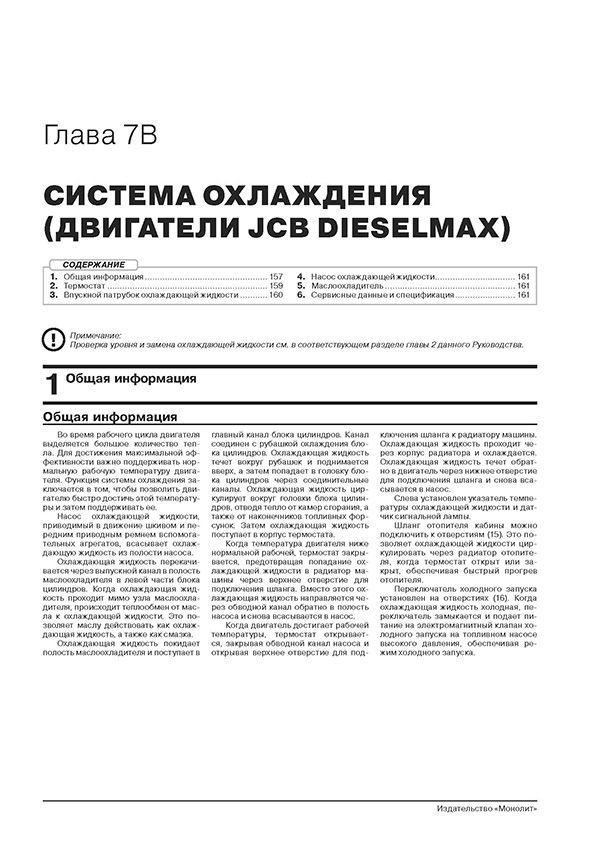 Книга: Экскаваторы-погрузчики JCB 3CX / 4CX и их модификации с 2010 г.в., (д), рем., экспл., то, сер. ЗС. | Монолит